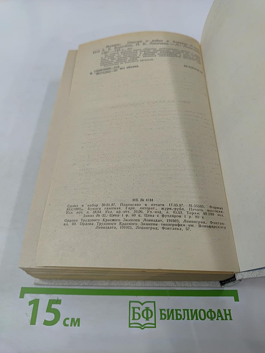 Память. Письма о войне и блокаде. Выпуск 2