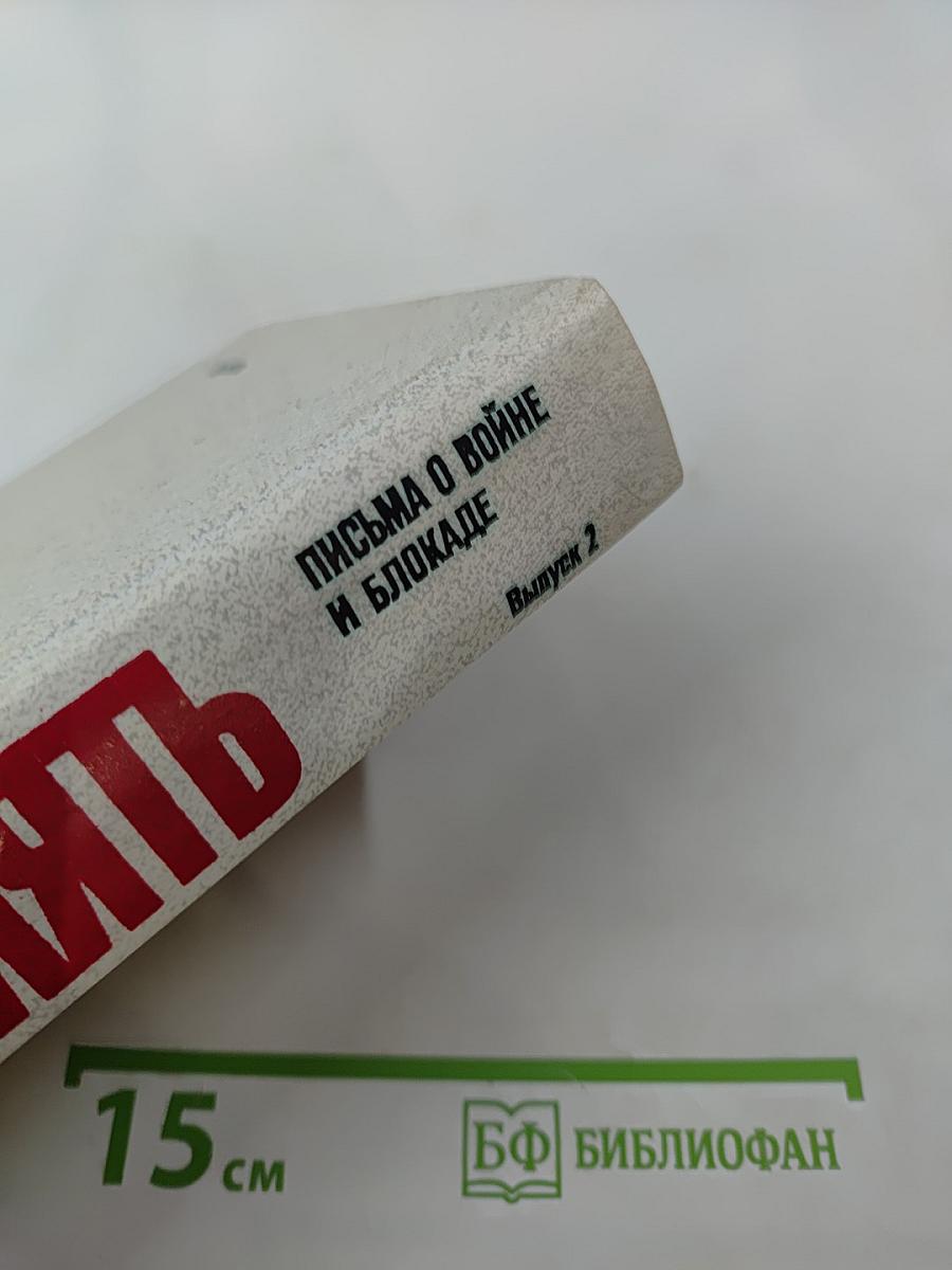 Память. Письма о войне и блокаде. Выпуск 2