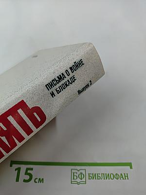 Память. Письма о войне и блокаде. Выпуск 2