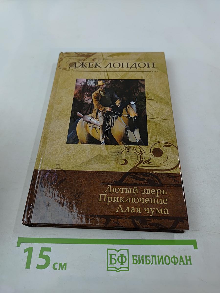 Джек Лондон. Избранные сочинения. Том 4. Приключение. Лютый зверь. Алая чума