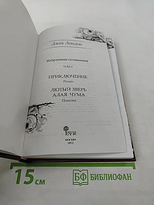 Джек Лондон. Избранные сочинения. Том 4. Приключение. Лютый зверь. Алая чума