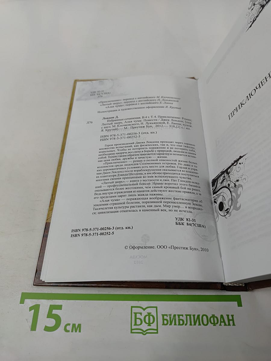 Джек Лондон. Избранные сочинения. Том 4. Приключение. Лютый зверь. Алая чума
