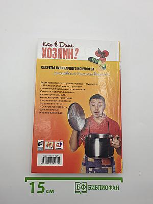 Кто в доме Хозяин? Секреты кулинарного искусства от Никиты Воронина