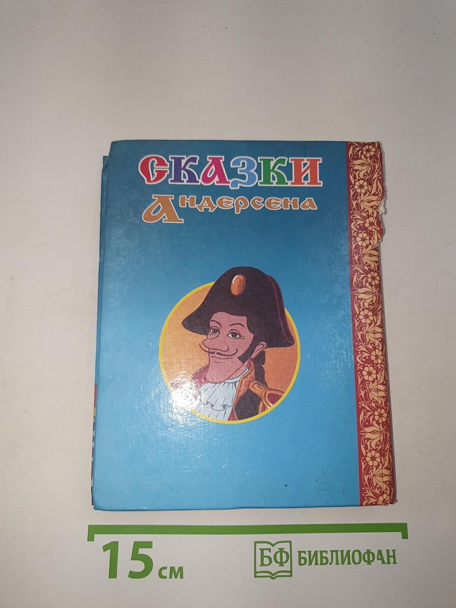 Сказки Андерсена
