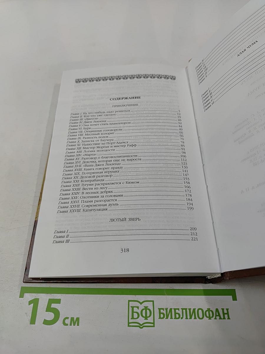 Джек Лондон. Избранные сочинения. Том 4. Приключение. Лютый зверь. Алая чума