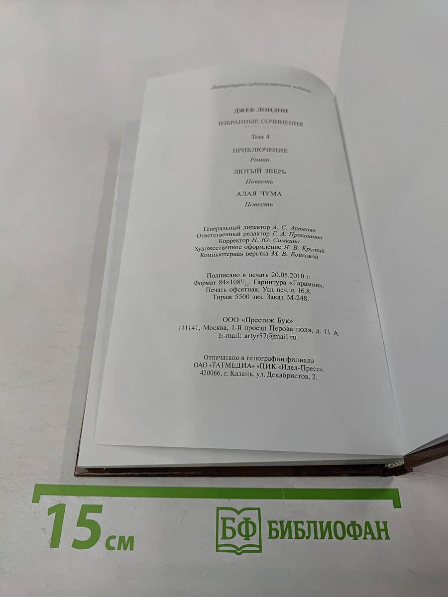 Джек Лондон. Избранные сочинения. Том 4. Приключение. Лютый зверь. Алая чума