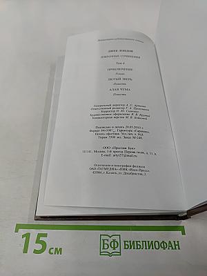 Джек Лондон. Избранные сочинения. Том 4. Приключение. Лютый зверь. Алая чума