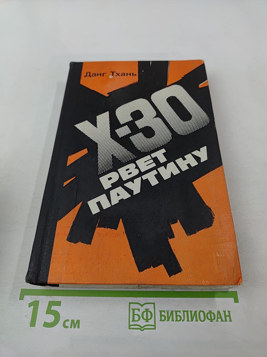 Икс-30 рвет паутину