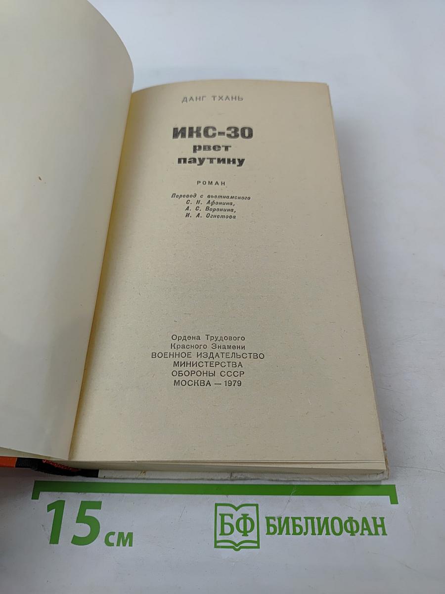 Икс-30 рвет паутину