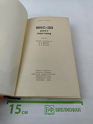 Икс-30 рвет паутину