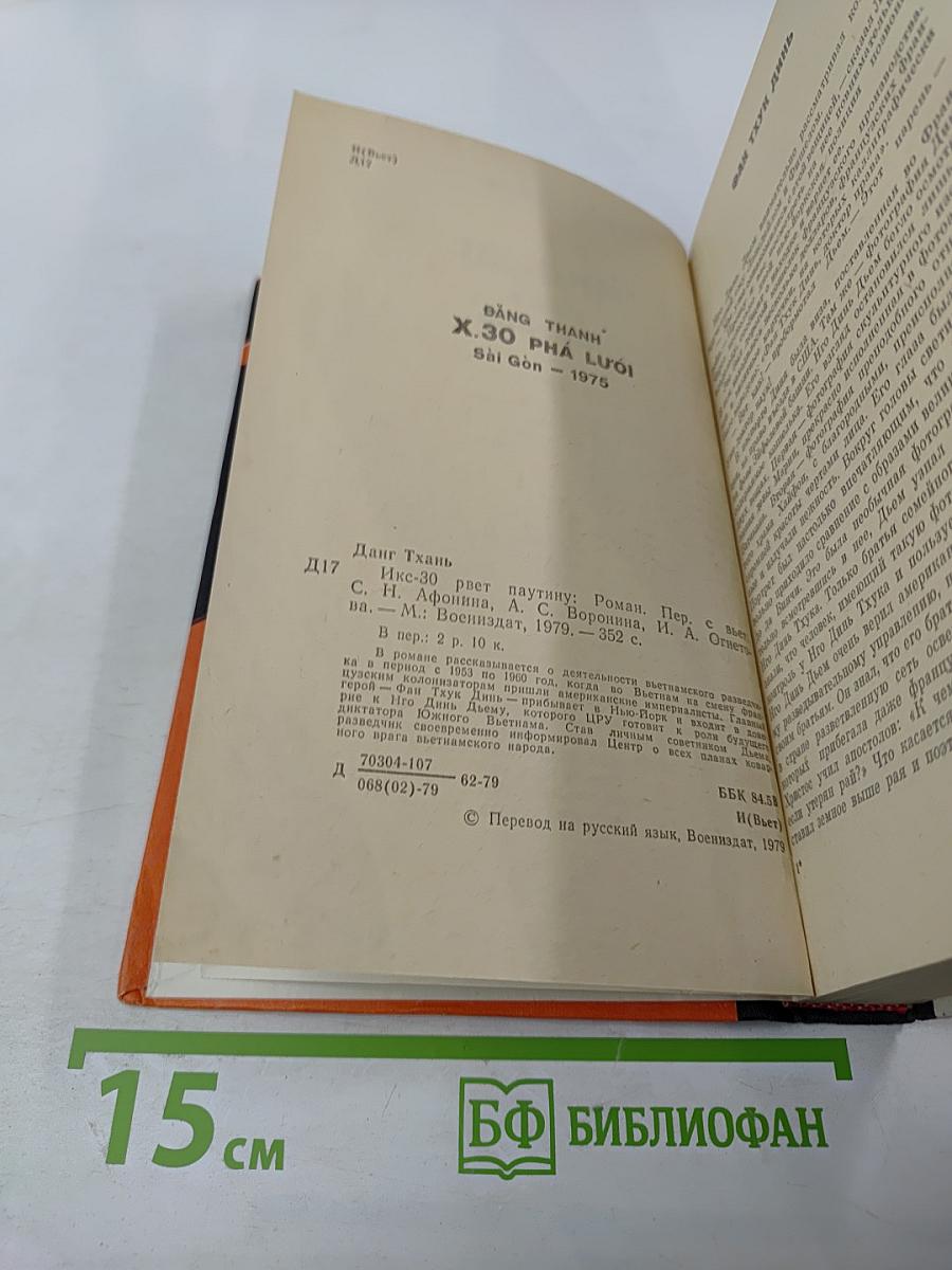 Икс-30 рвет паутину