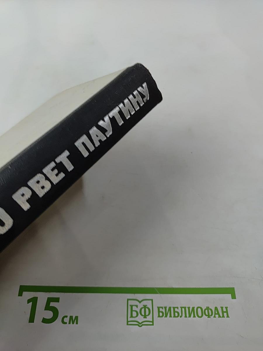 Икс-30 рвет паутину