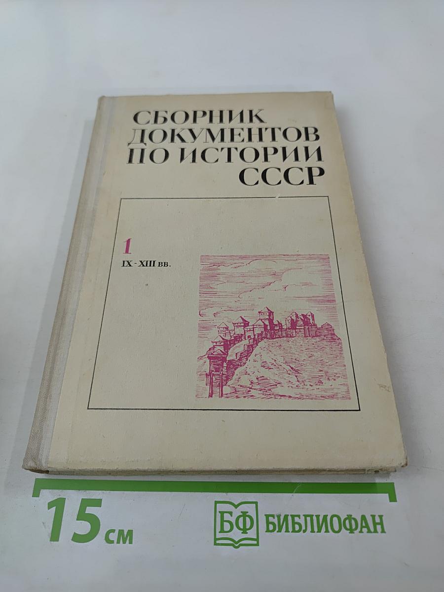 Сборник документов по истории СССР. Часть 1. IX-XIII вв.