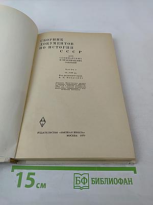 Сборник документов по истории СССР. Часть 1. IX-XIII вв.