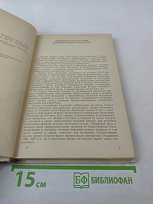 Сборник документов по истории СССР. Часть 1. IX-XIII вв.