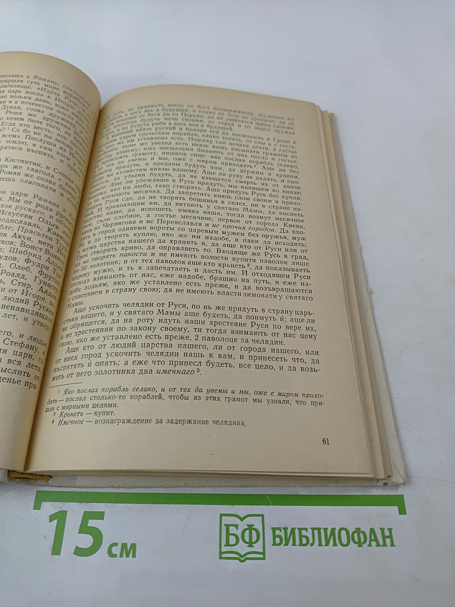 Сборник документов по истории СССР. Часть 1. IX-XIII вв.