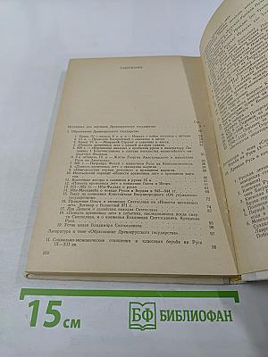 Сборник документов по истории СССР. Часть 1. IX-XIII вв.