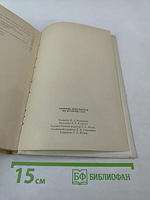 Сборник документов по истории СССР. Часть 1. IX-XIII вв.