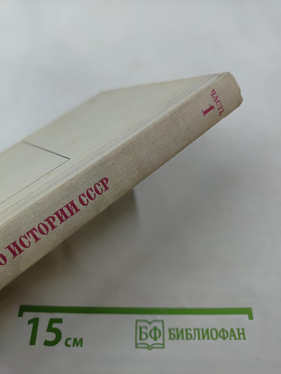 Сборник документов по истории СССР. Часть 1. IX-XIII вв.