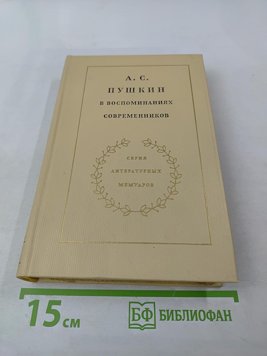 А. С. Пушкин в воспоминаниях современников. Том второй
