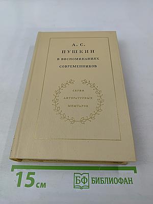 А. С. Пушкин в воспоминаниях современников. Том второй