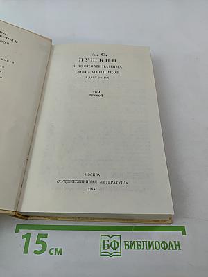 А. С. Пушкин в воспоминаниях современников. Том второй