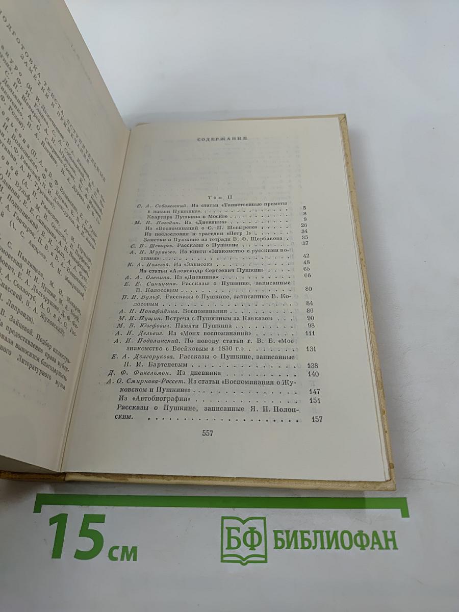 А. С. Пушкин в воспоминаниях современников. Том второй