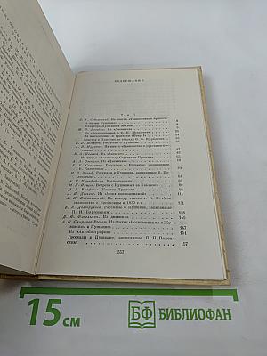 А. С. Пушкин в воспоминаниях современников. Том второй