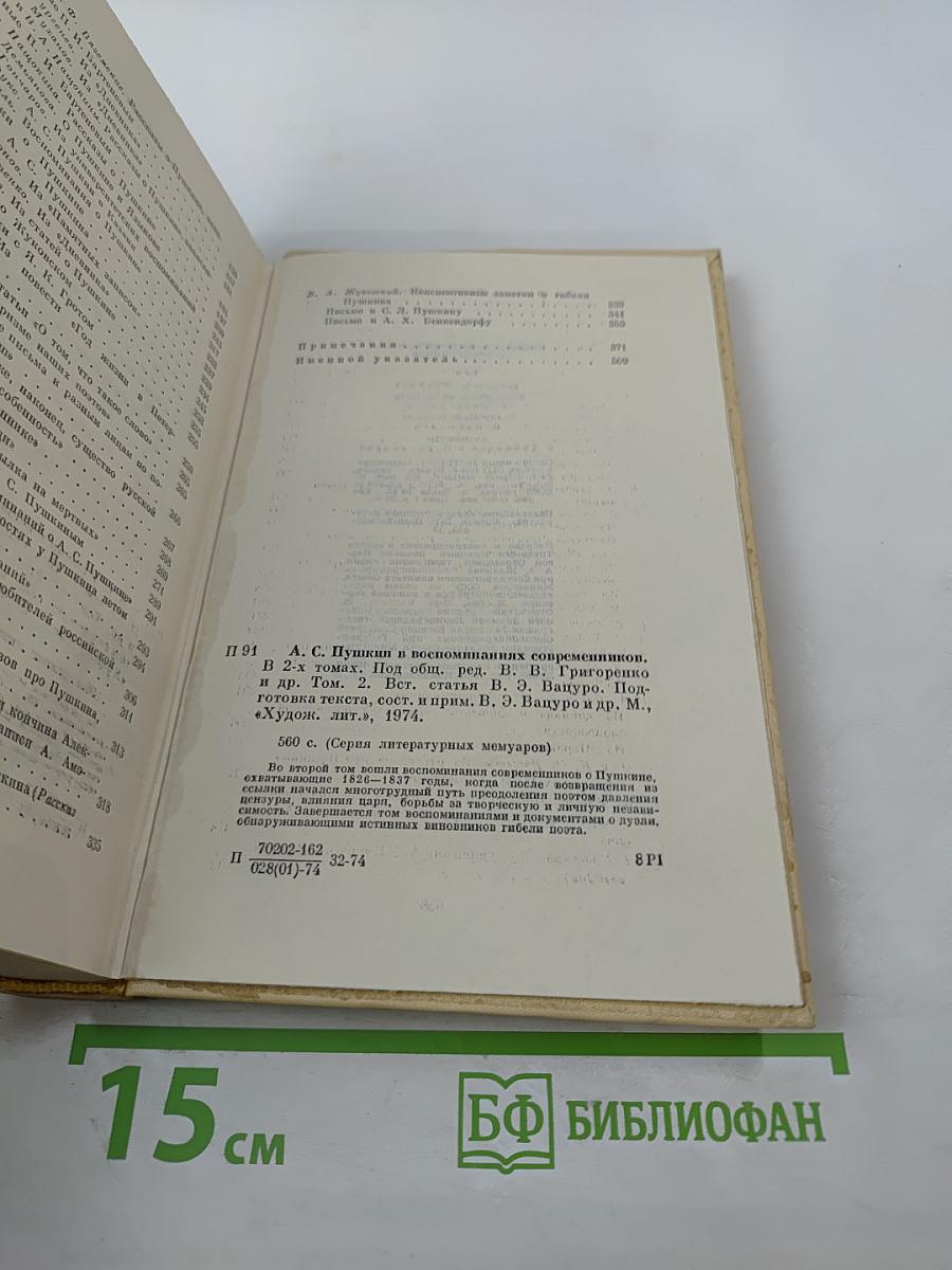 А. С. Пушкин в воспоминаниях современников. Том второй