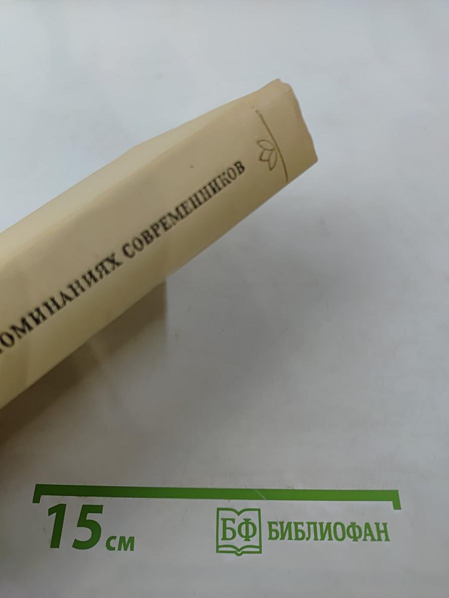 А. С. Пушкин в воспоминаниях современников. Том второй