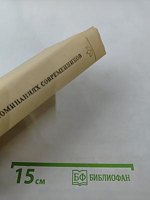 А. С. Пушкин в воспоминаниях современников. Том второй