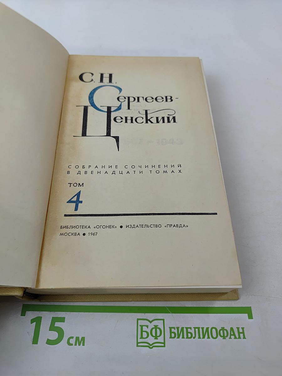 Собрание сочинений в двенадцати томах. Том 4. Произведения 1941-1943