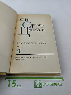 Собрание сочинений в двенадцати томах. Том 4. Произведения 1941-1943