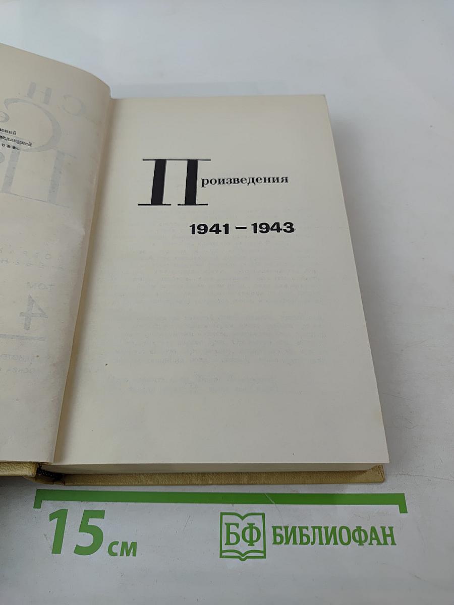 Собрание сочинений в двенадцати томах. Том 4. Произведения 1941-1943