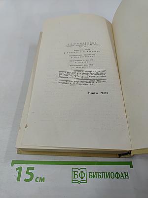 Собрание сочинений в двенадцати томах. Том 4. Произведения 1941-1943