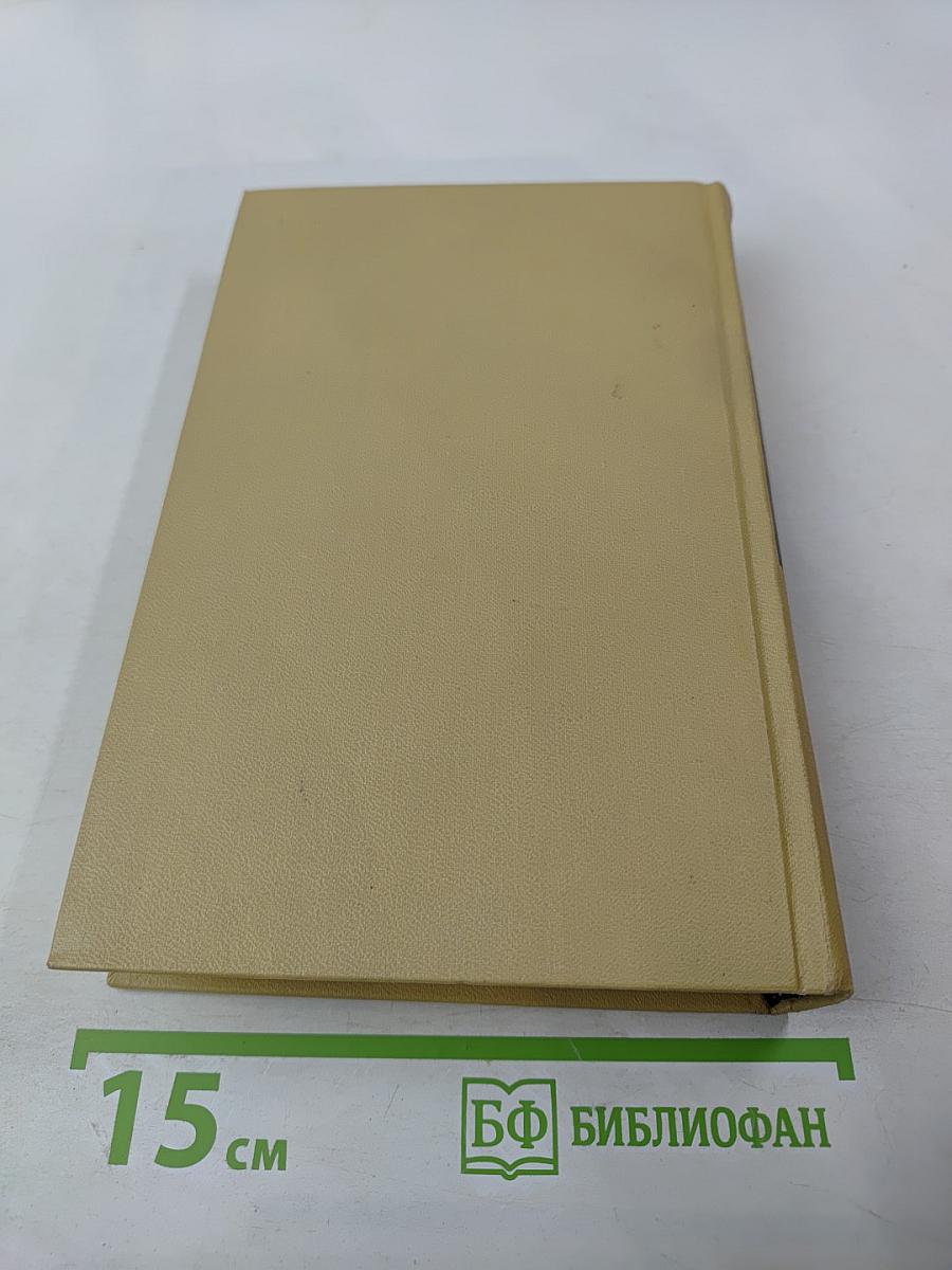 Собрание сочинений в двенадцати томах. Том 4. Произведения 1941-1943