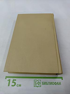 Собрание сочинений в двенадцати томах. Том 4. Произведения 1941-1943