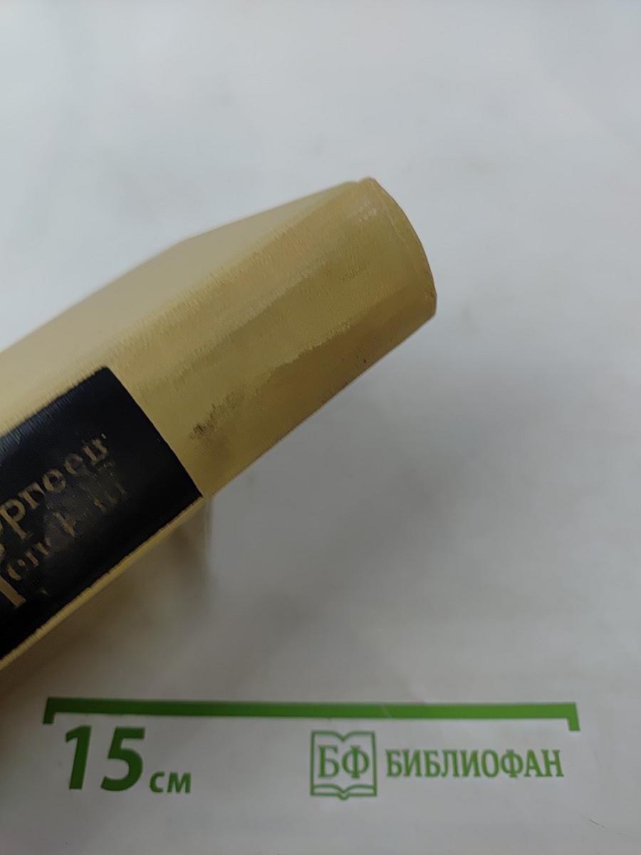 Собрание сочинений в двенадцати томах. Том 4. Произведения 1941-1943