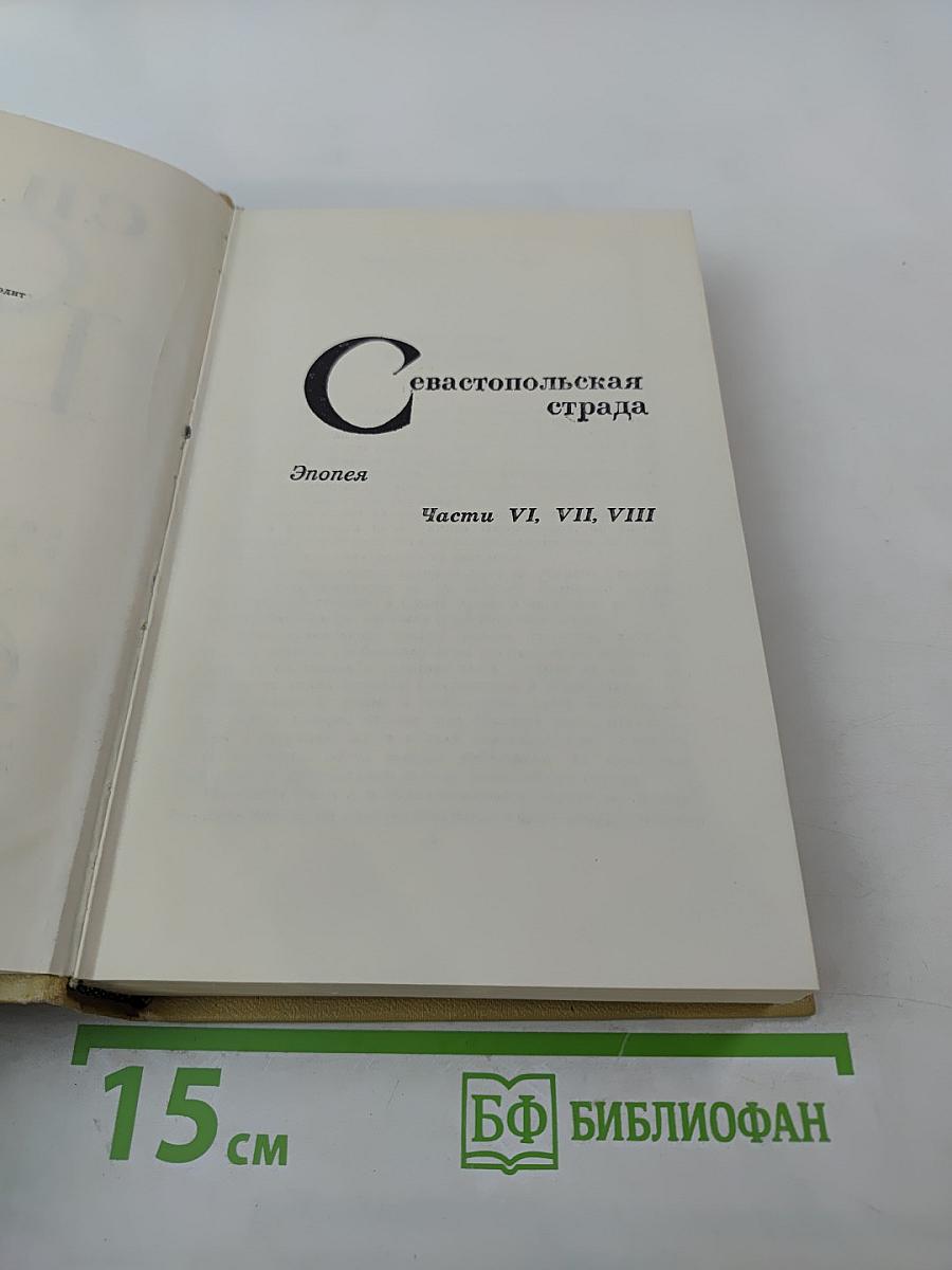 Севастопольская страда. Эпопея. Части VI, VII, VIII