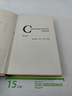 Севастопольская страда. Эпопея. Части VI, VII, VIII