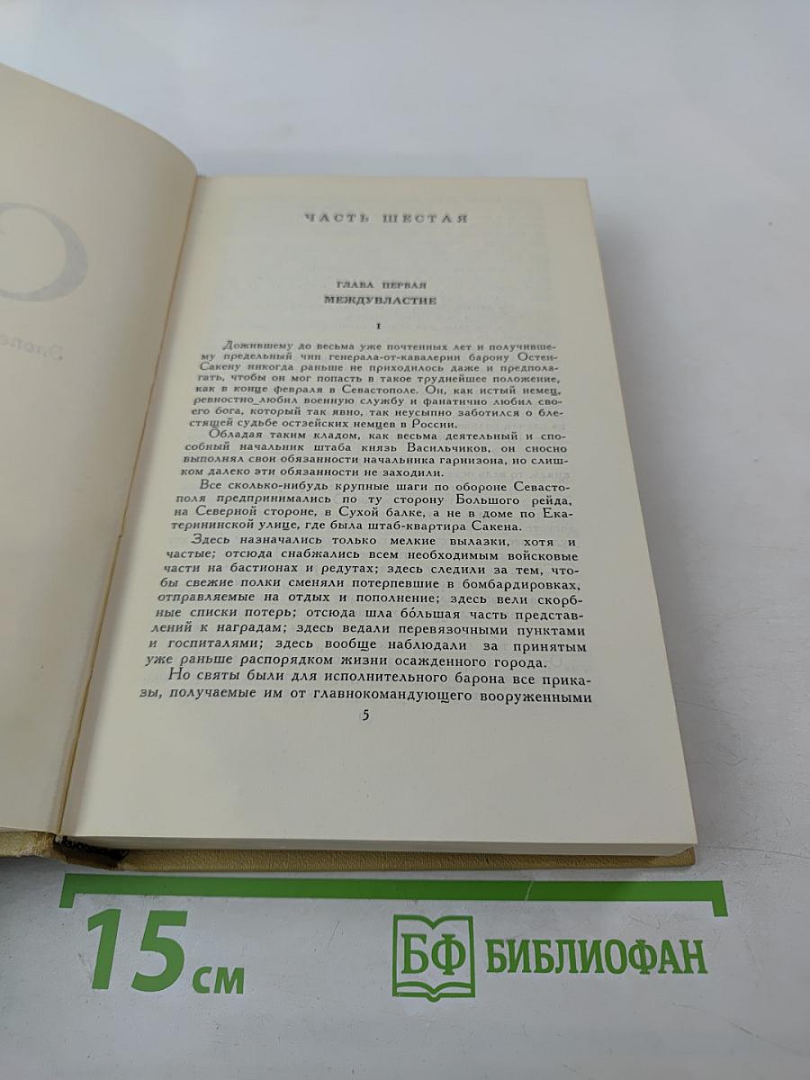 Севастопольская страда. Эпопея. Части VI, VII, VIII