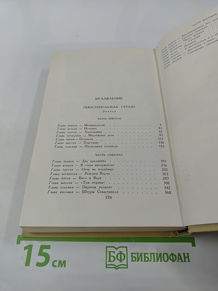 Севастопольская страда. Эпопея. Части VI, VII, VIII
