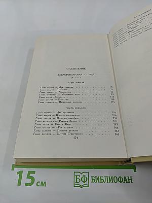 Севастопольская страда. Эпопея. Части VI, VII, VIII