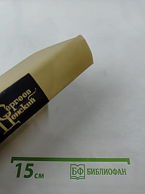 Севастопольская страда. Эпопея. Части VI, VII, VIII