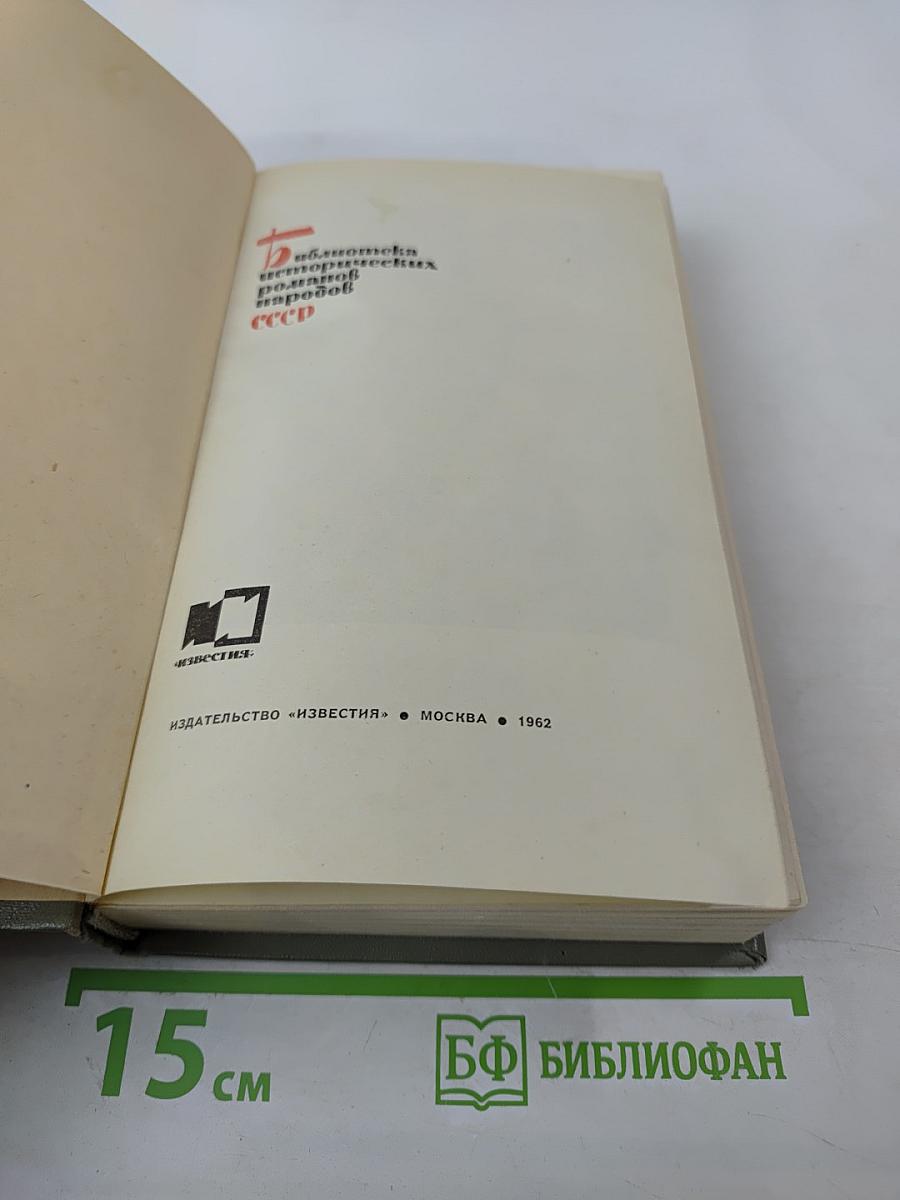 Петр Первый Том второй