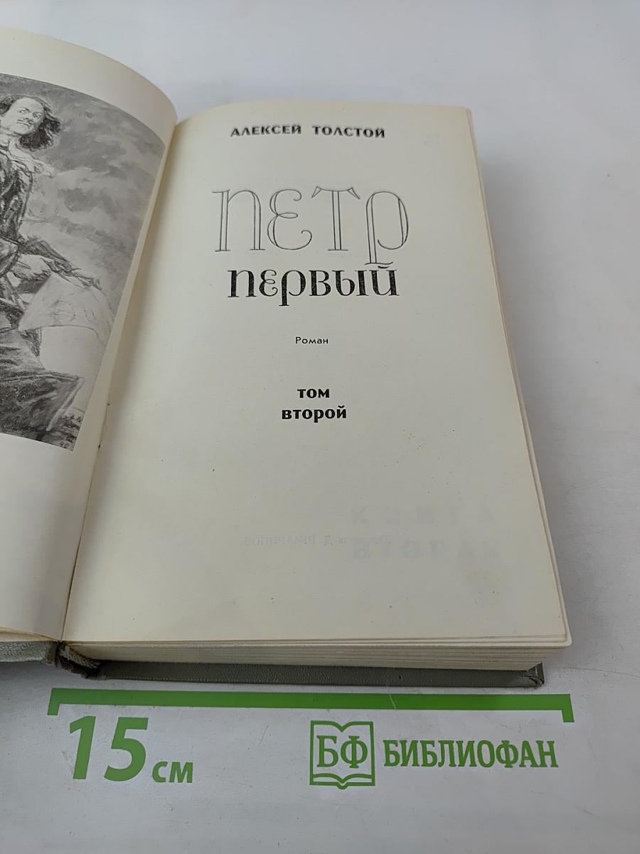 Петр Первый Том второй
