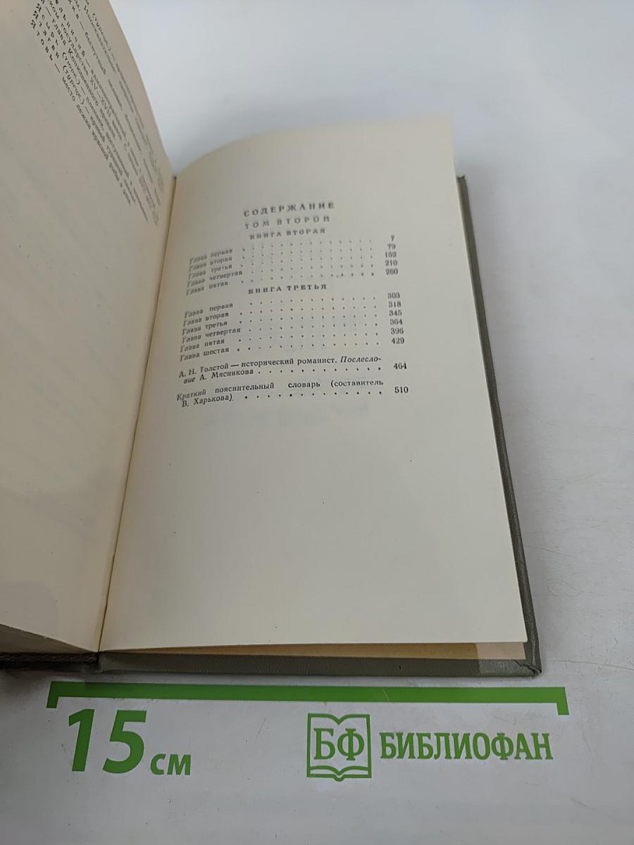 Петр Первый Том второй