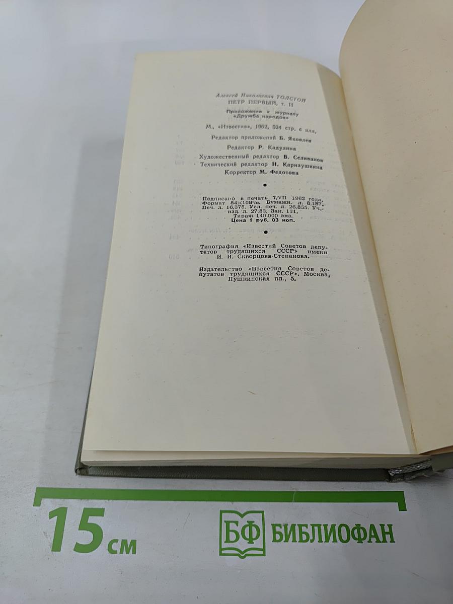 Петр Первый Том второй