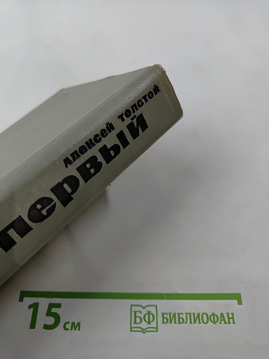 Петр Первый Том второй