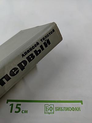 Петр Первый Том второй